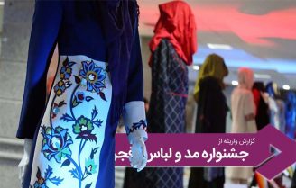 فجر پوشیدنی ها با سند لباس حلال
