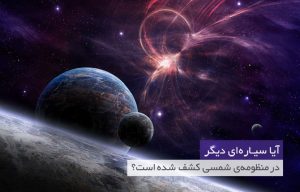 کشف سیاره قابل زندگی