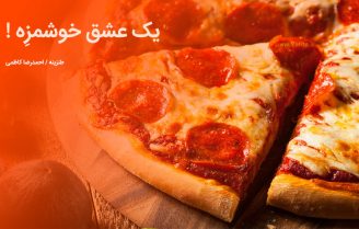 یک عشق خوشمزه