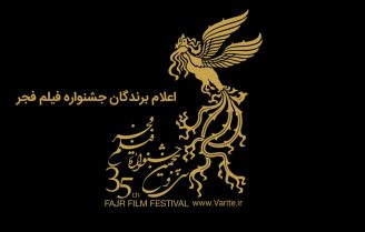 برندگان جشنواره فجر امسال چه کسانی بودند