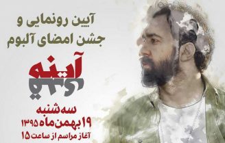 رونمایی آلبوم مهدی یراحی