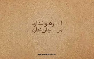 واکنش هنرمندان به آلودگی هوا