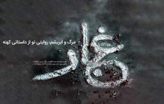 نمایش تئاتر غبار