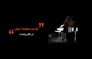 ارکستر سمفونیک تهران