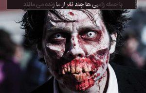 با ورود زامبی ها چند روز زنده می مانیم