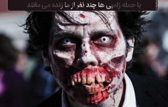 با ورود زامبی ها چند روز زنده می مانیم
