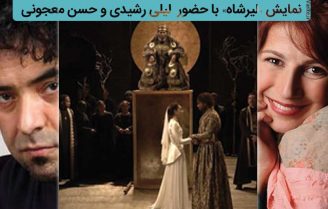 لیلی رشیدی در محضر لیرشاه