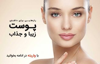 راه هایی برای داشتن پوست زیبا و شفاف