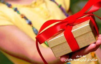 جذاب ترین هدیه ها با روشهای ساده