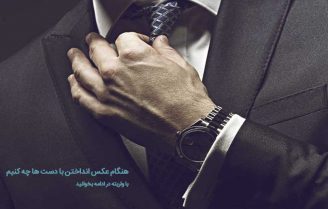 با دست های خود چه کنیم