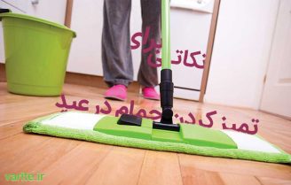 از تمیز کردن حمام برای عید فرار نکنید