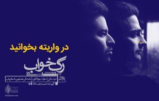 آلبوم رگ خواب همایون شجریان