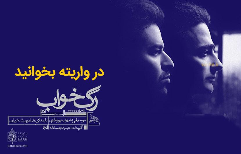 آلبوم رگ خواب همایون شجریان