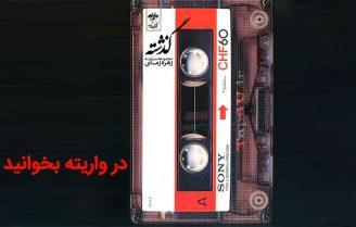 کتاب گذشته از زهره زمانی