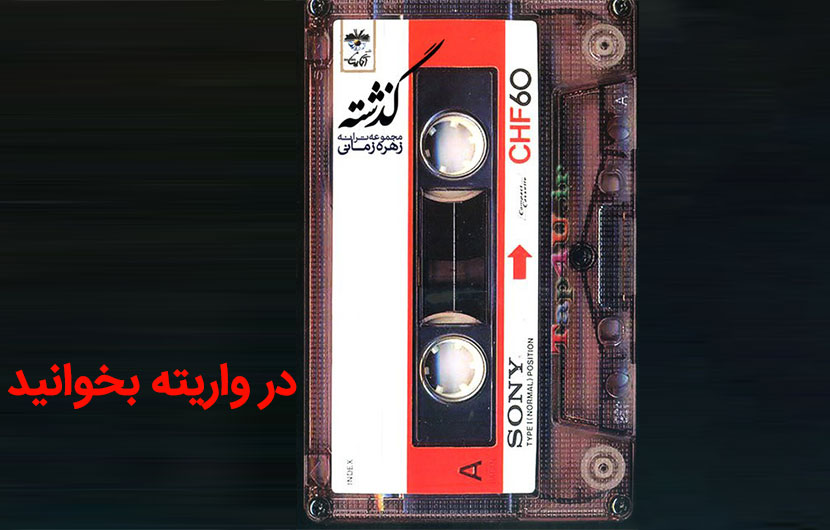 کتاب گذشته از زهره زمانی