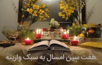 برای هفت سین امسال چه کنیم