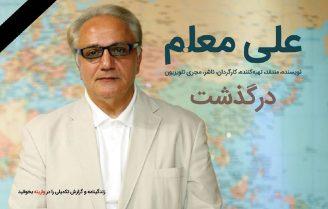 آخرین داغ سال 95 بر دل هنردوستان