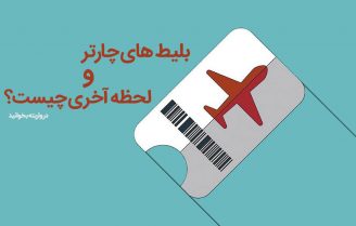 بلیت های چارتر و لحظه آخری چیست