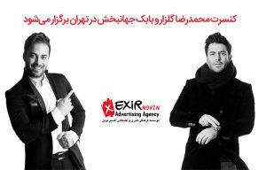 کنسرت محمدرضا گلزار و بابک جهانبخش
