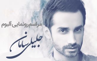 آلبوم سامان جلیلی سقوط