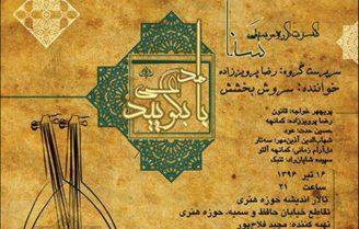سنا کنسرت می دهد