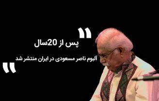 آلبوم ناصر مسعودی