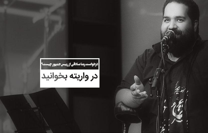 درخواست رضا صادقی از رییس‌جمهور