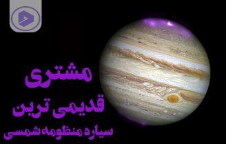 مشتری قدیمی ترین سیاره منظومه شمسی