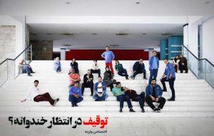 توقیف خندوانه