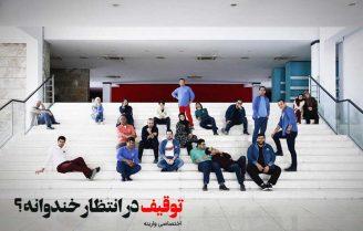 توقیف خندوانه