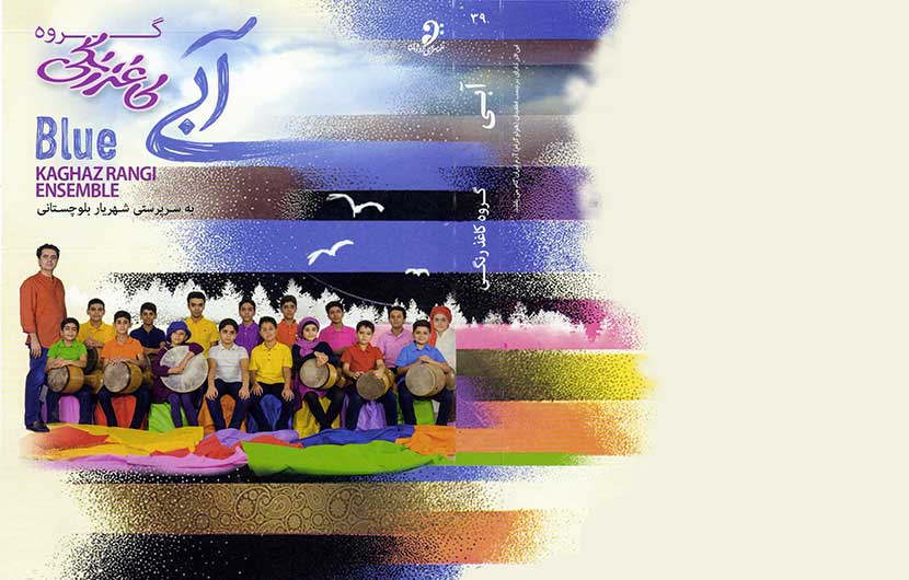گروه موسیقی کاغذ رنگی