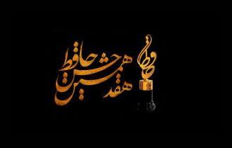 کاندیدای موسیقی جشن حافظ