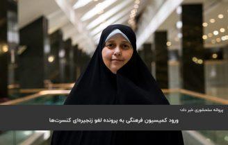 ماجرای لغو کنسرت ها