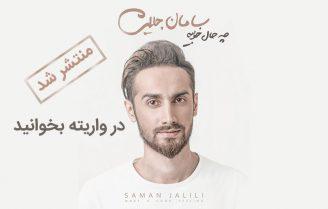 آلبوم چه حال خوبیه سامان جلیلی