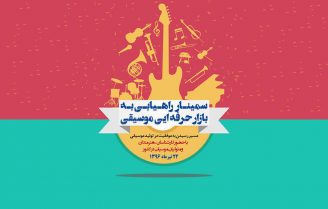 سیمینار موسیقی tiwall