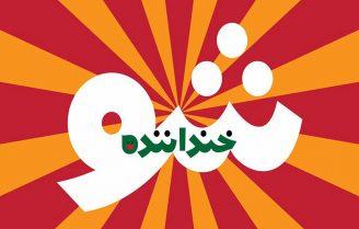 خنداننده شو