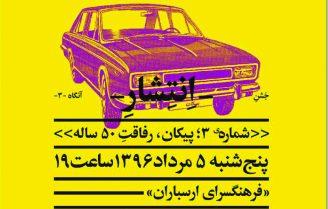 پیکان پنجاه ساله در آنگاه