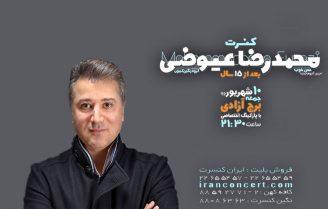 کنسرت محمدرضا عیوضی
