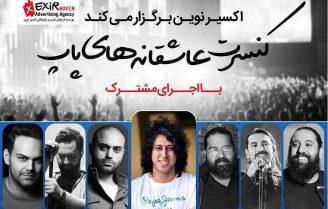 کنسرت عاشقانه‌های پاپ