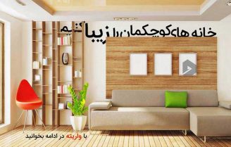 دکوراسیون های مناسب برای خانه های کوچک
