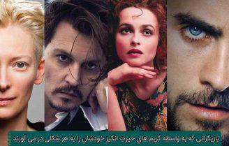 بازیگرانی که به هر شکلی در آمده اند