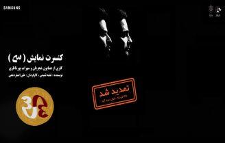 کنسرت همایون شجریان