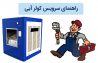 راهنمای سرویس کولر آبی