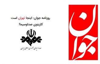 انتقاد روزنامه جوان
