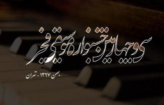 اخبار جشنواره موسیقی فجر