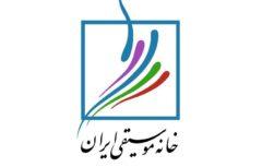 خانه موسیقی