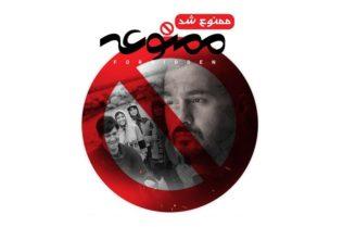 توقیف سریال ممنوعه