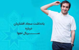 سجاد افشاریان سریال نجوا