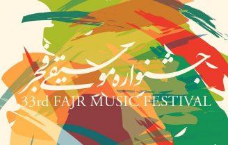 سی‌وچهارمین جشنواره موسیقی فجر