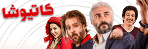 دانلود فیلم کاتیوشا